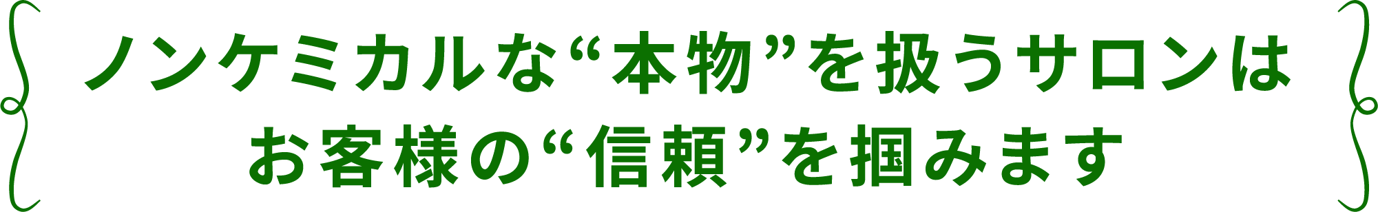 ノンケミカル