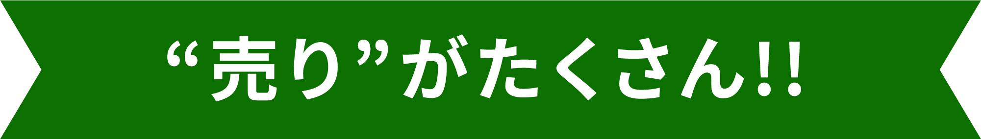 売りがたくさん!!