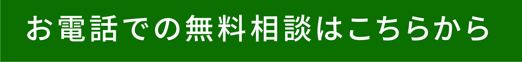 お電話での無料相談