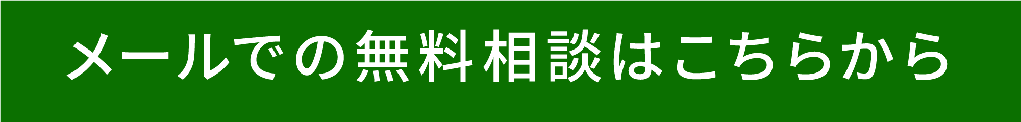 メールでの無料相談