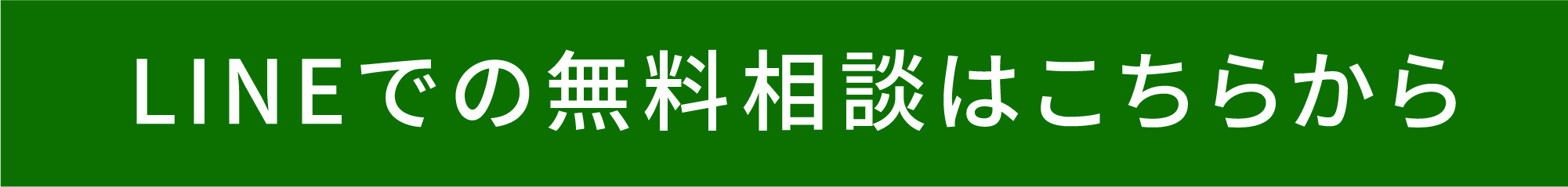 ラインでの無料相談