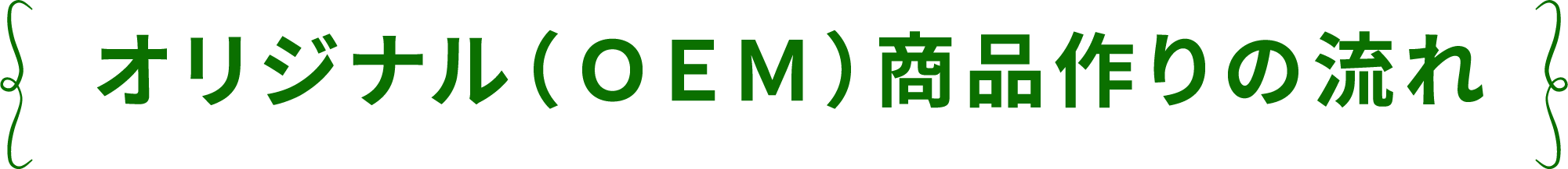 OEM商品作り　流れ