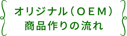 OEM商品作り