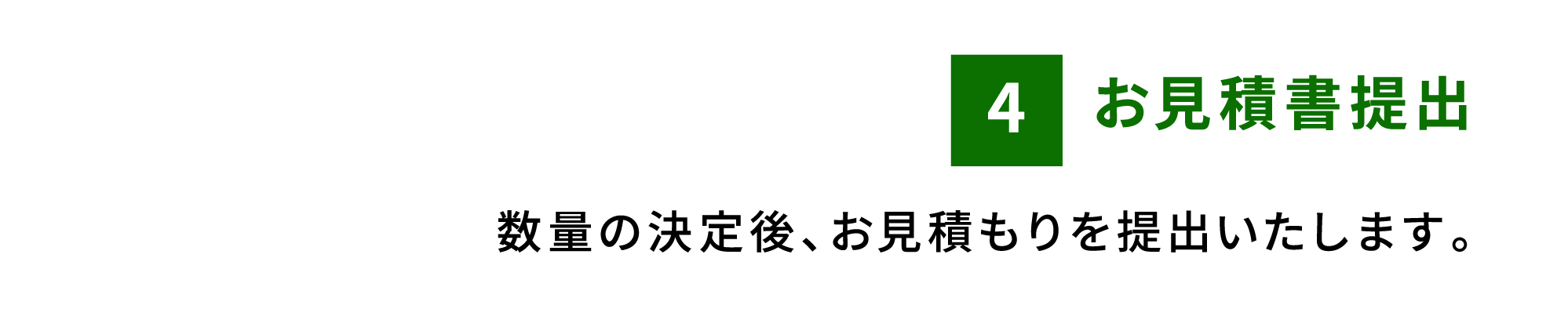 お見積書提出