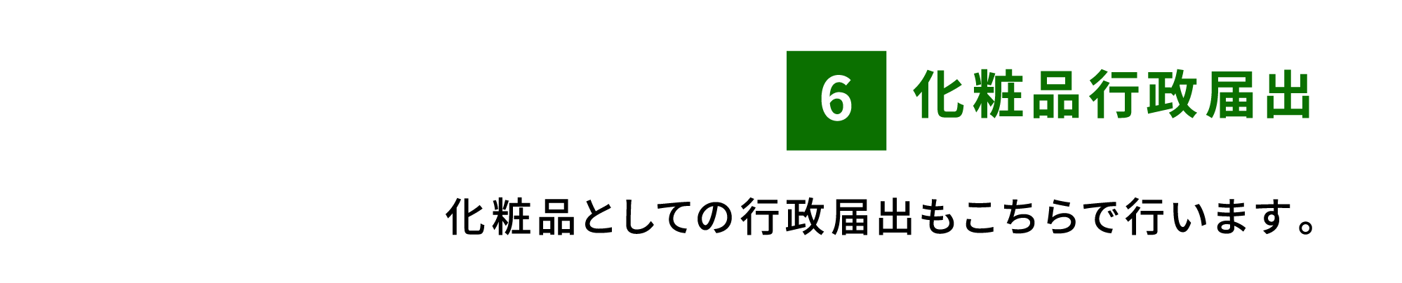 化粧品行政届出