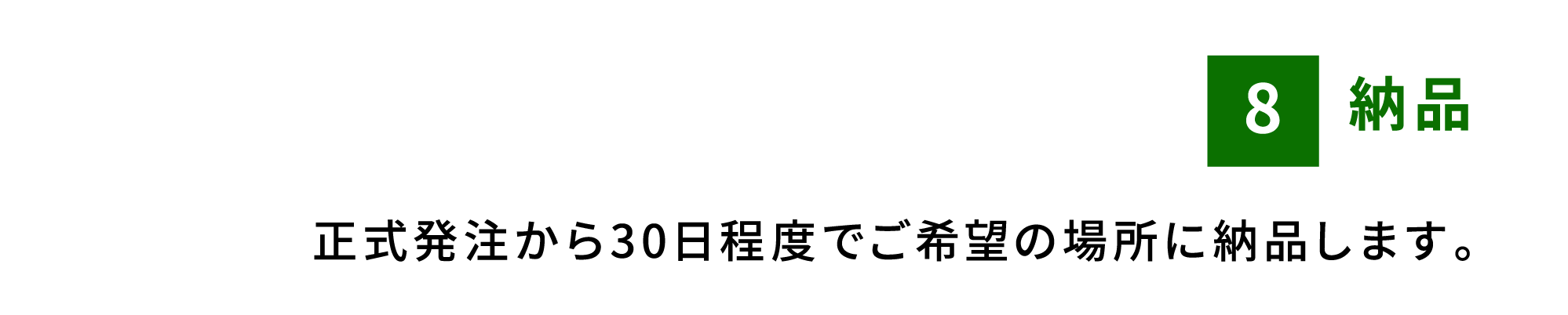 納品