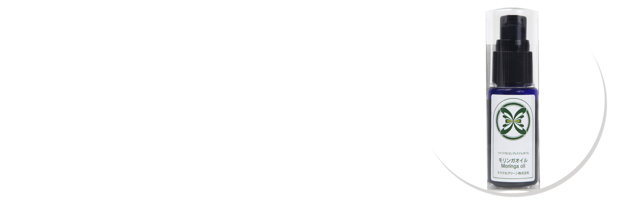 モリンガプレミアムオイル　使い方