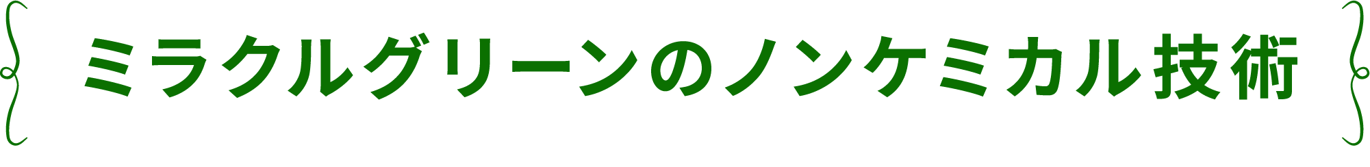 ミラクルグリーン ノンケミル技術
