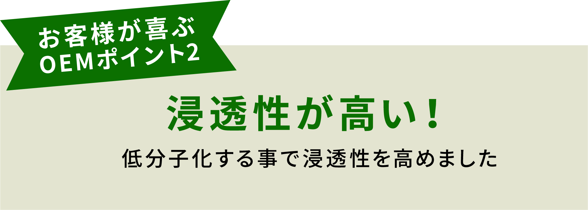 お客様が喜ぶOEMポイント2