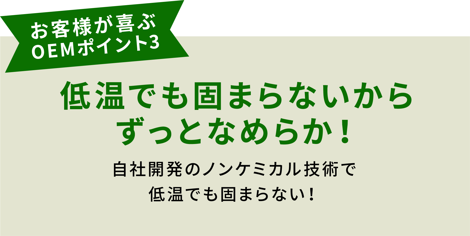お客様が喜ぶOEMポイント3