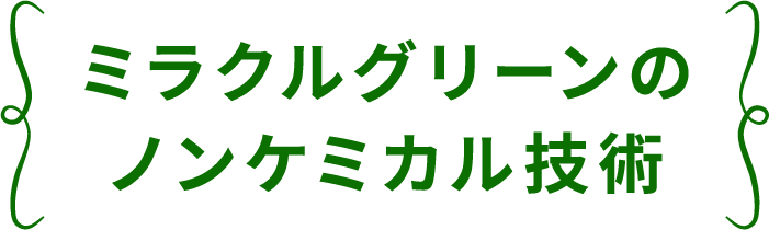 ミラクルグリーン ノンケミカル技術