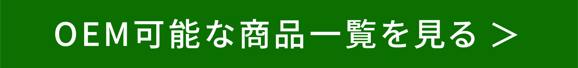 OME可能な商品一覧を見る