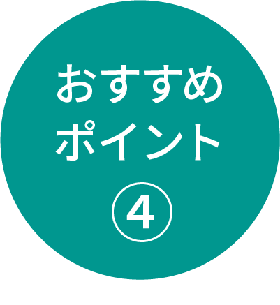 おすすめ４