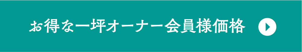 オーナー会員価格