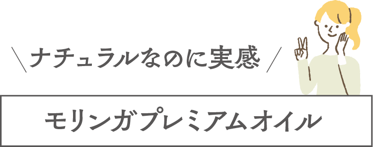 ナチュラルなのに実感