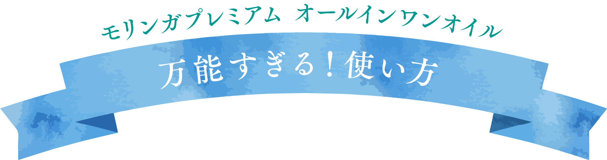 万能過ぎる使い方