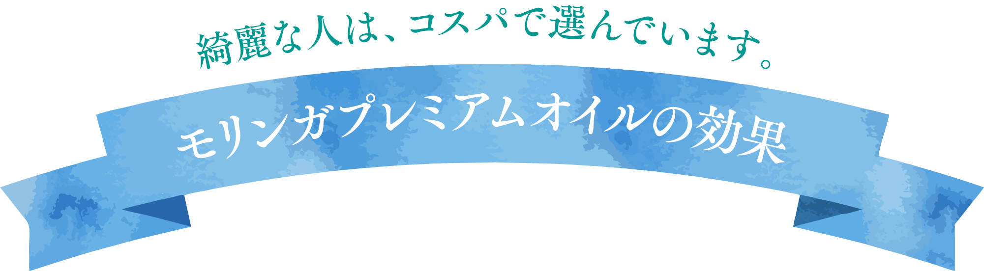 モリンガプレミアムオイルの効果