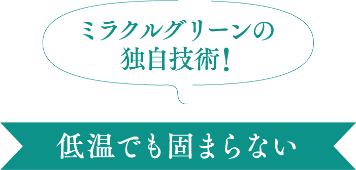 ミラクルグリーン　独自技術