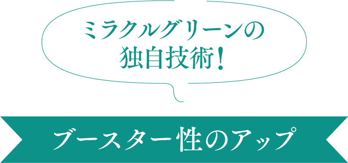 ミラクルグリーン　独自技術