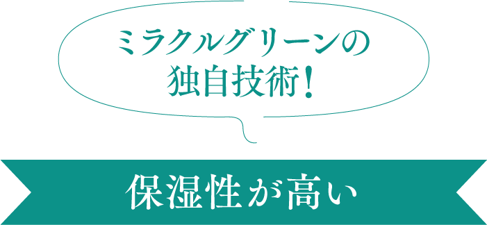 ミラクルグリーン　独自技術