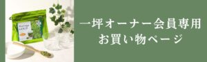 一坪オーナー会員お買い物ページ