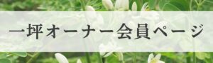 一坪オーナー会員ページ