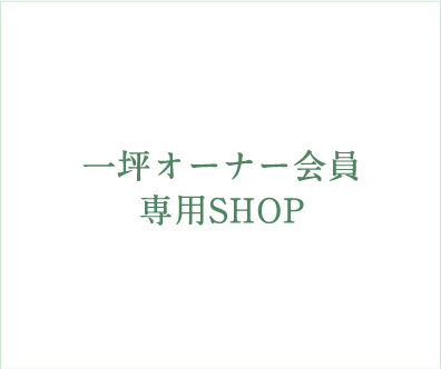 ライフパピヨン　会員専用ショップ