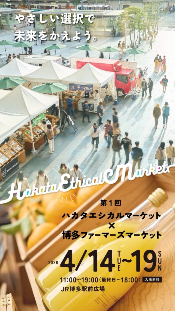 ハカタエシカルマーケット