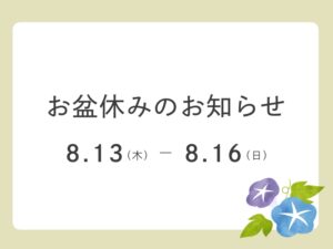お盆休みのお知らせ