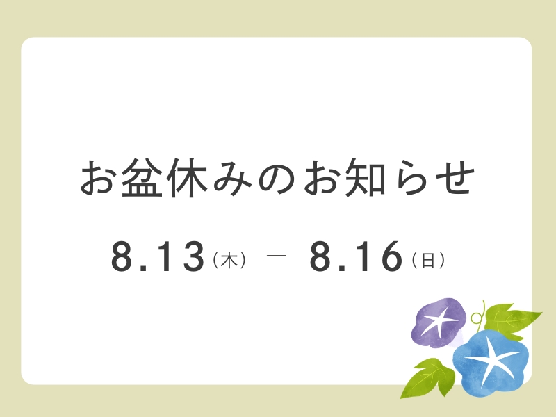 お盆休みのお知らせ